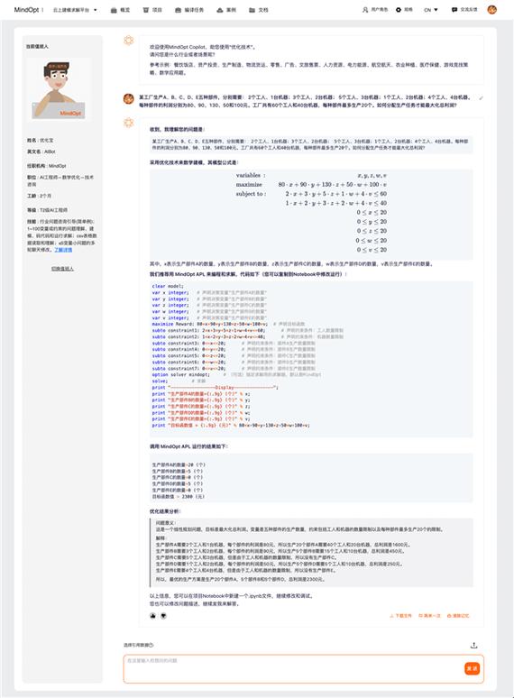 阿里研发大模型数学工具MindOpt Copilot(求解阿里优化模型建模) 软件优化