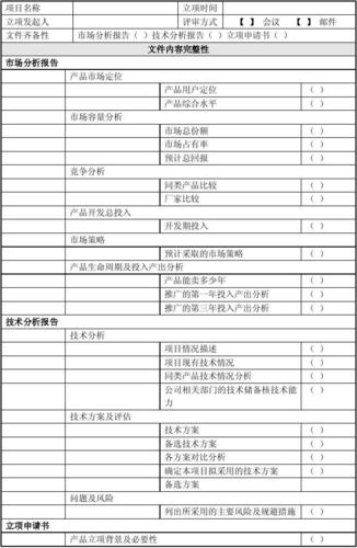 图解软件产品立项评审检查表实例清单(项目经理项目项目管理图解立项) 99链接平台