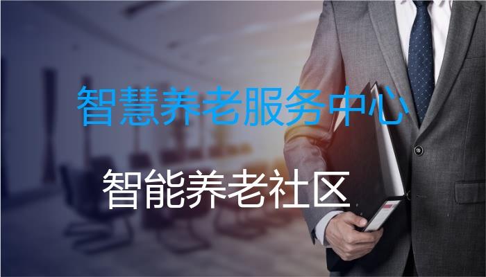 江苏苏州多方共建助力智慧养老(养老智慧老人服务社区) 软件开发