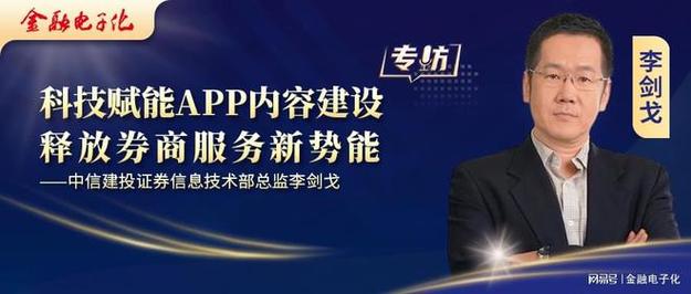 释放券商服务新势能——专访中信建投证券信息技术部总监李剑戈(中信内容金融证券数字化) 99链接平台