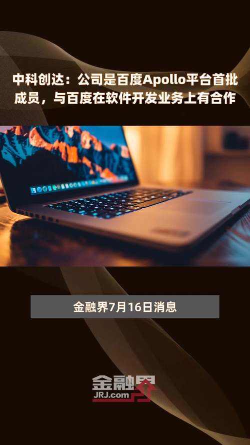 中科创达：公司与百度在软件开发业务上有合作(智能公司您的投资者驾驶) 软件开发