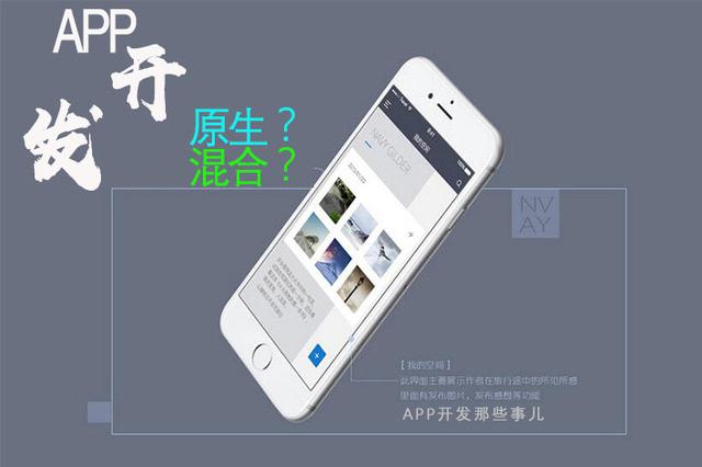 选择最适合您的企业手机APP开发方式：原生、混合还是H5？(开发混合新和手机方式) 排名链接