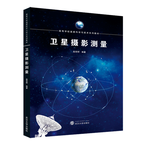 遥感系列教材推介(36)：赵双明《卫星摄影测量》(遥感测量摄影测绘光学) 99链接平台