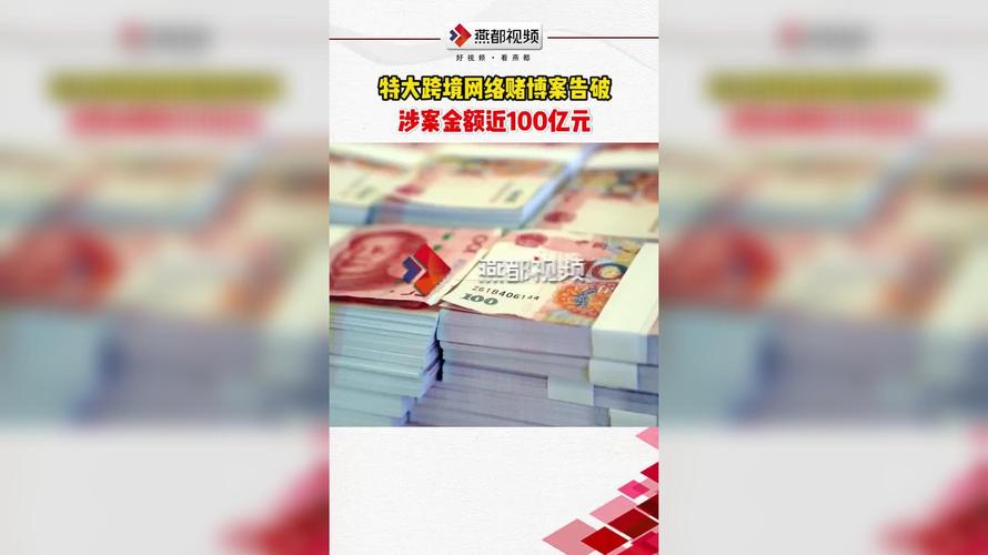 涉案金额达2亿元(涉案赌博亿元跨境网络) 99链接平台