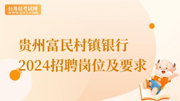 2020贵州富民村镇银行招聘：金沙招聘岗位详情(金沙村镇富民银行招聘) 99链接平台