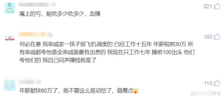 滴滴年薪80万程序员被亲戚鄙视：赚那么多还不如二本教书的(界限程序员教书亲戚那么多) 软件开发