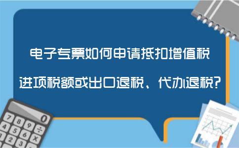 提醒！企业电子专票抵扣认证步骤与注意事项(抵扣电子税额会计发票) 99链接平台