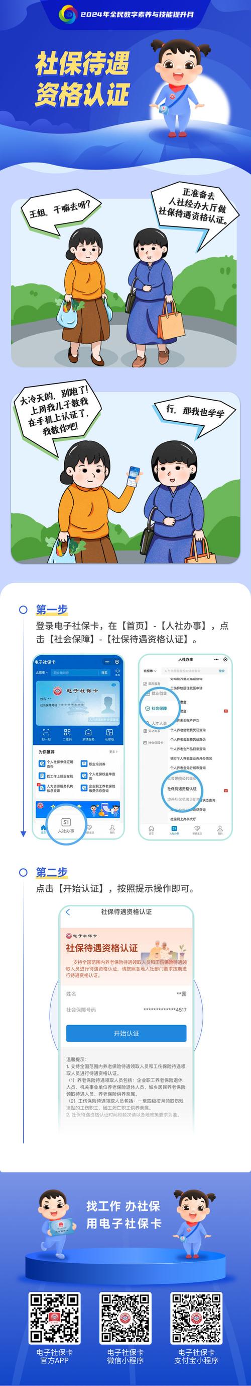 社保待遇资格认证如何在手机上办理？| 电子社保卡功能漫画(社保卡电子资格认证社保待遇) 排名链接