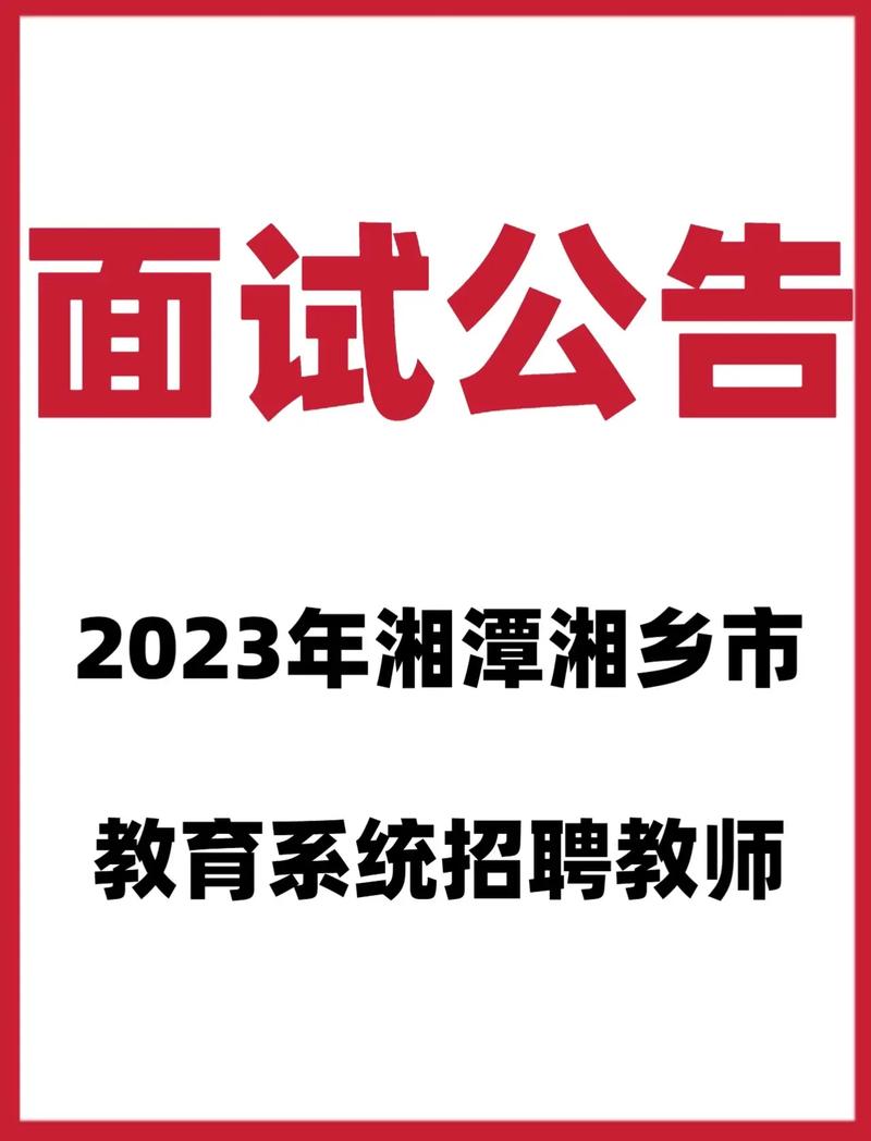 2023年湘潭经济技术开发区公开招聘、选调急需紧缺教师和名优教师公告(岗位教师选调报考成绩) 99链接平台