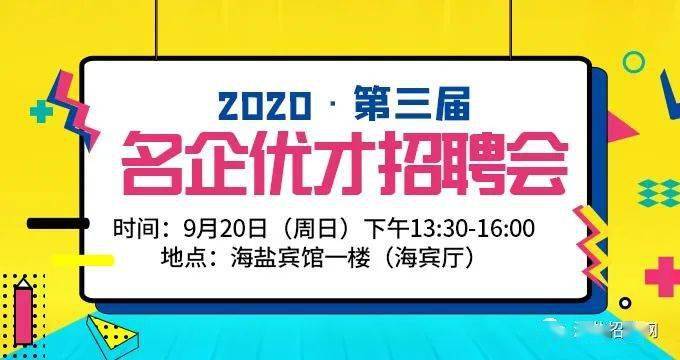 海盐系列招聘为企业和求职者搭建沟通平台(企业招聘海盐直播岗位) 软件开发