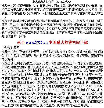 有关生产实习心得体会(应力混凝土实习温度裂缝) 99链接平台