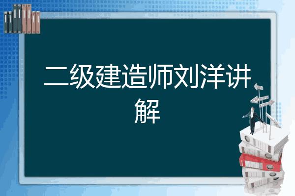 写给刘洋的经验贴（一）(建造师课件的是专业学习) 99链接平台