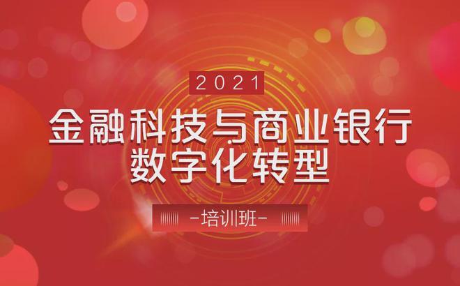 「兴业银行」数字化转型思维培训：金融与科技的完美融合(数字化培训转型数据思维) 排名链接