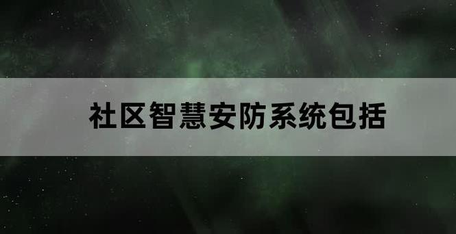 廊坊市安次区智慧平安工程提升百姓安全感(智慧社区小区平台门禁) 软件开发