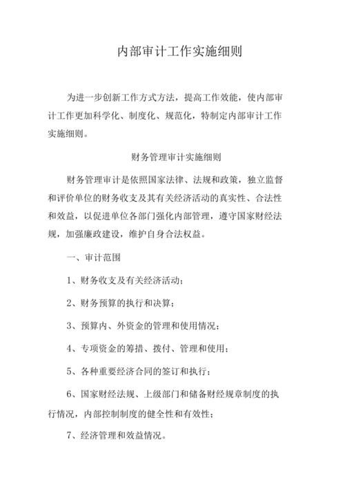 房地产开发企业工程造价内部审计实施细则(审计工程结算预算项目) 排名链接