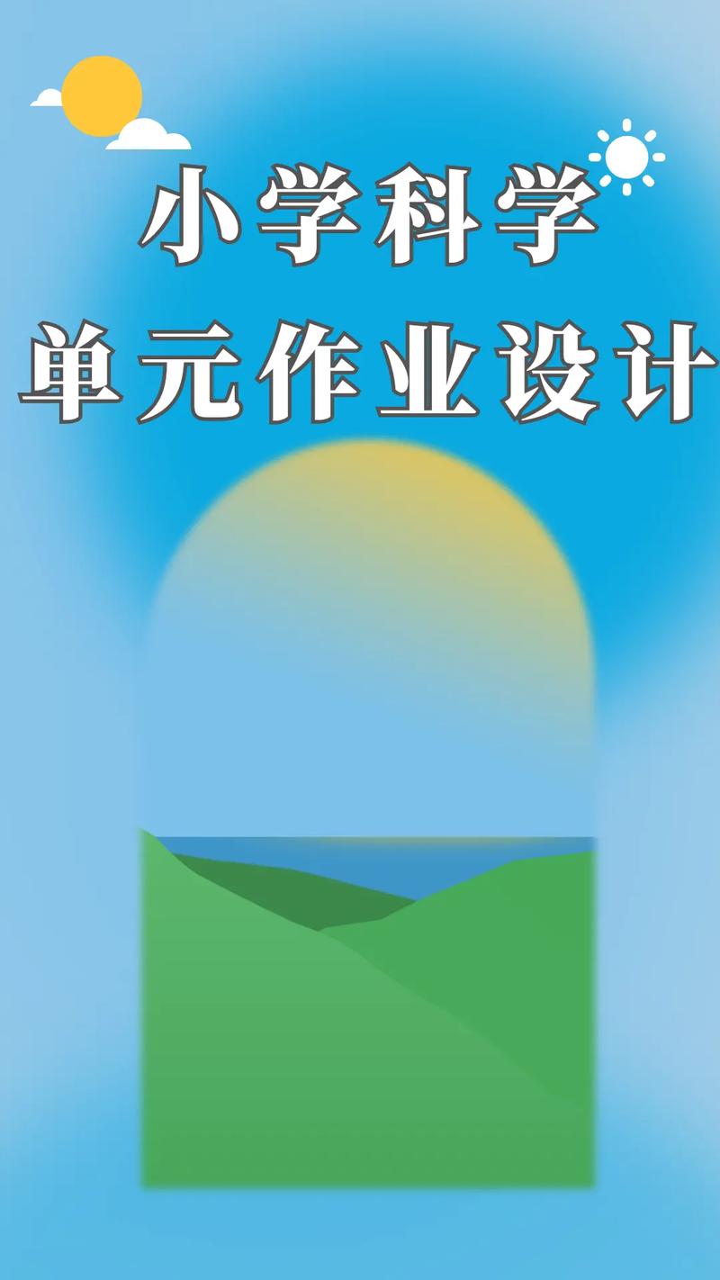 大单元作业设计与实施实操指南（内附设计模板）(作业单元设计目标课时) 99链接平台