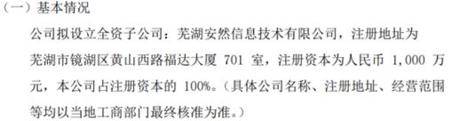 健坤通信拟投资1000万设立全资子公司芜湖安然信息技术有限公司(公司对外投资金融界销售服务) 99链接平台