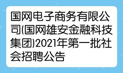 【社招】国网数字科技控股有限公司（国网雄安金融科技集团有限公(科技自己的金融数字公司) 99链接平台