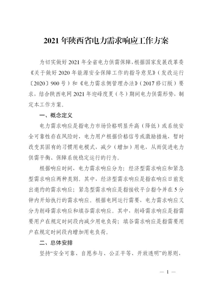 2021年陕西省电力需求响应工作方案(电力响应需求负荷工作方案) 排名链接