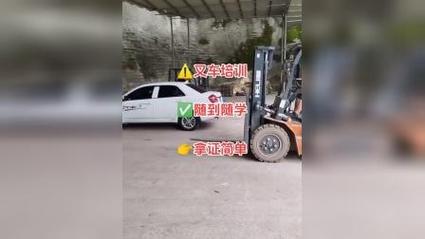 关注我叉车路上不迷路，阿坚叉车...(叉车驾驶证费用培训机械有限公司) 99链接平台