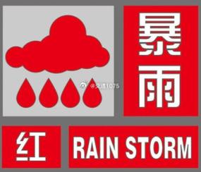 四天内挂出16个预警有多罕见(预警红色暴雨中央气象台防汛) 软件优化