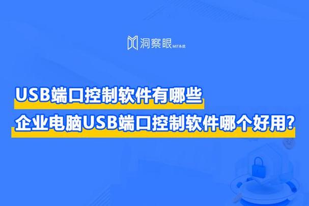 USB端口控制软件有哪些｜企业电脑USB端口控制软件哪个好用？(端口企业软件控制好用) 排名链接