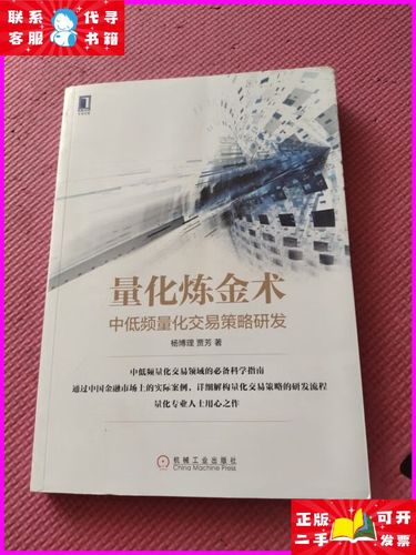 《量化炼金术：中低频量化交易策略研发》(量化策略交易研发炼金术) 排名链接