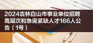 2024年白山市事业单位基层工作人员招聘考试公告（98人）(岗位考生资格聘用专干) 软件优化