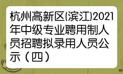 36名！杭州高新区（滨江）区属国有企业招聘工作人员(滨江有限公司留用运营人员) 软件开发