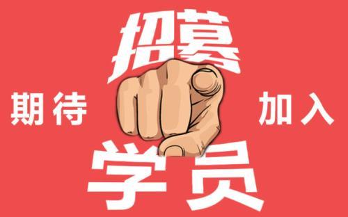 欢迎报名(培训学员院长原创招募) 软件开发