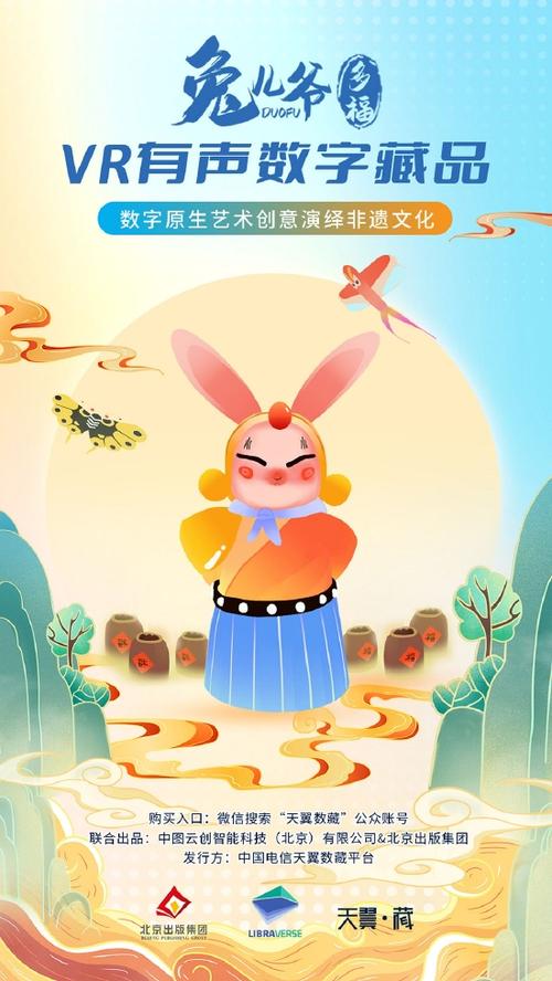 兔儿爷“多福”VR有声数字藏品入选虚拟现实新闻出版创新应用案例(兔儿爷藏品虚拟现实新闻出版案例) 排名链接