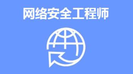 网络信息安全工程师就业前景如何？ 含金量如何？(网络安全工程师信息国信含金量) 软件优化