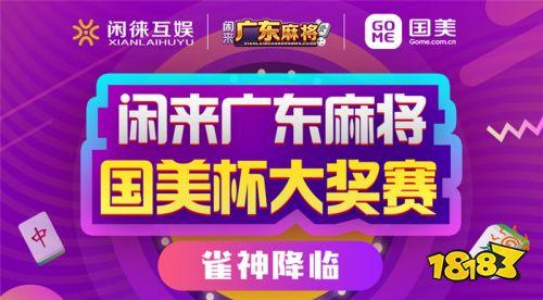 国美杯闲来广东麻将大奖赛  本周战火重燃(麻将闲来国美大奖赛棋牌) 99链接平台