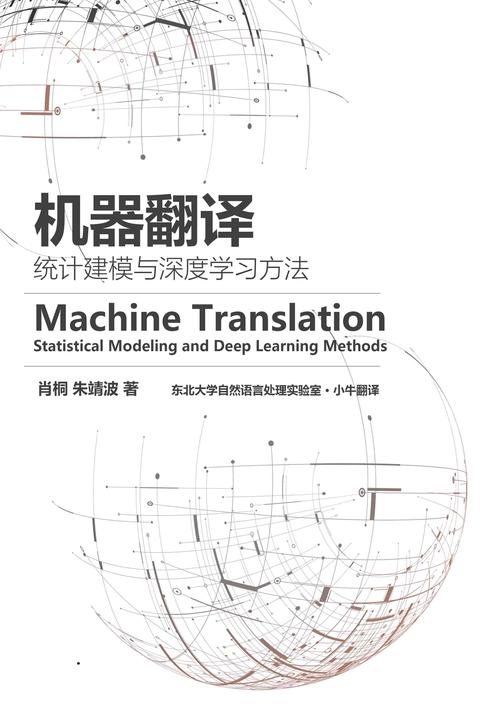 朱靖波团队力作！机器翻译：统计建模与深度学习方法 (免费下载)(机器翻译建模学习方法力作统计) 软件开发