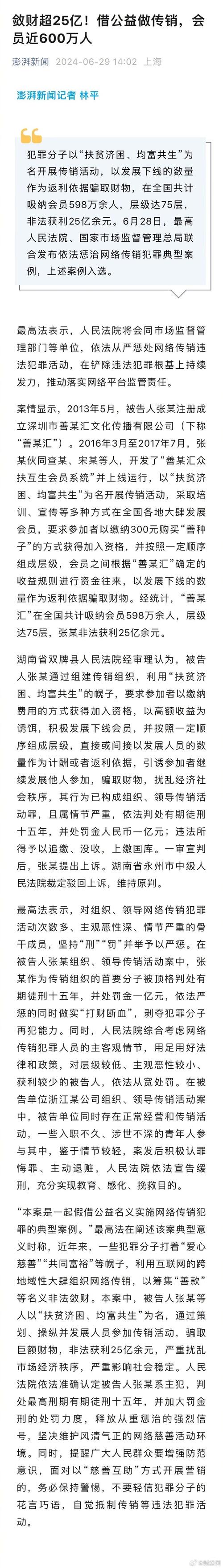 冒用公益名义敛财25亿！两部门发布网络传销犯罪典型案例(传销被告人活动网络组织) 99链接平台