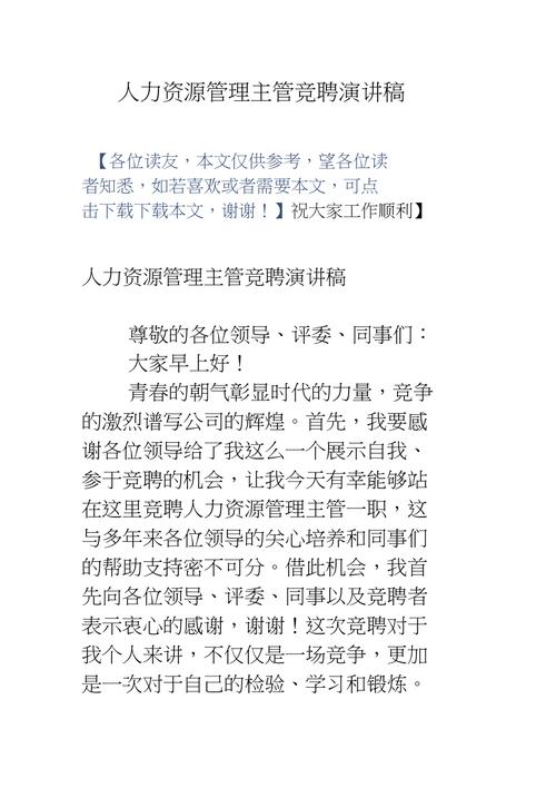 人力资源主管竞聘演讲稿(竞聘人力资源党支部工作公司) 排名链接