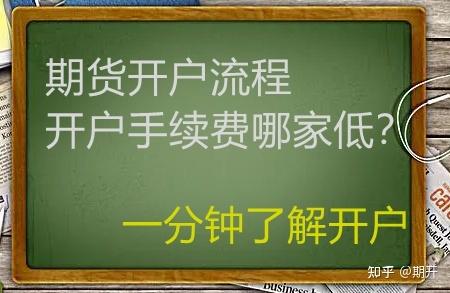 期货怎么开户？怎么炒期货？如何降低期货手续费？(期货手续费开户都是收取) 99链接平台