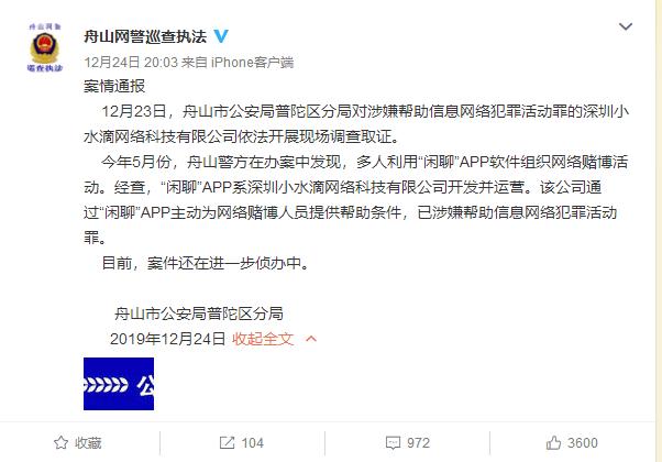 “闲聊”APP涉赌被查 年初获深创投数千万元投资(闲聊万元金融界赌博的是) 排名链接