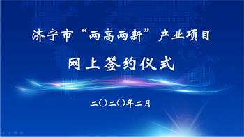 济宁13个重大产业项目集中网上签约(项目签订齐鲁网上装备) 软件开发