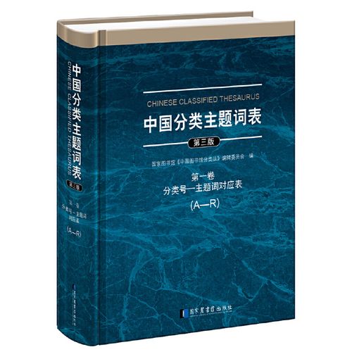 《中国分类主题词表》WEB数据库建设(词表标引检索主题主题词) 99链接平台