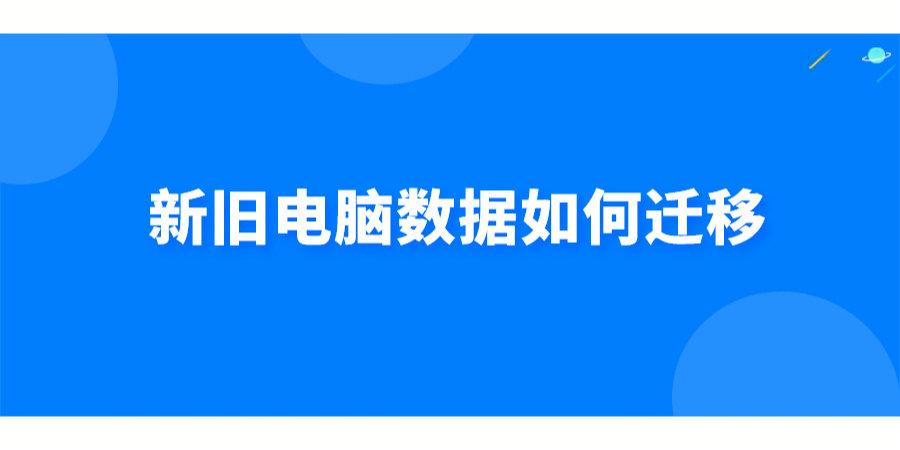 秘诀就是4点(迁移同步电脑旧电脑数据) 软件优化