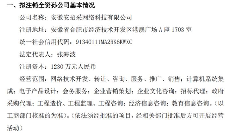 鼎信数智拟注销全资孙公司安徽安招采网络科技有限公司(公司注销金融界全资网络科技有限公司) 软件开发