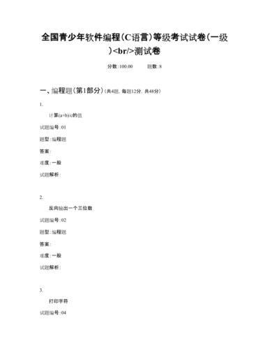 全国青少年软件编程（C语言）等级考试试卷（一级）测试卷(输出样例输入整数隔离) 软件开发