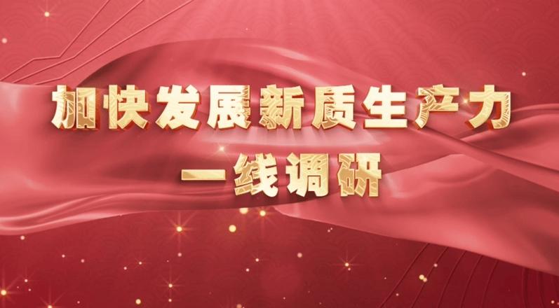 加快培育新质生产力(信息技术传感企业街道新一代) 99链接平台