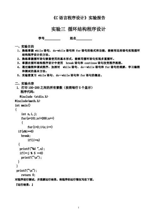 C语言程序设计实验报告(实验运行程序函数源程序) 软件开发