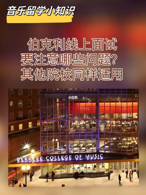 音乐留学伯克利音乐学院面试流程及注意事项(面试音乐学院音乐提前伯克利) 软件优化