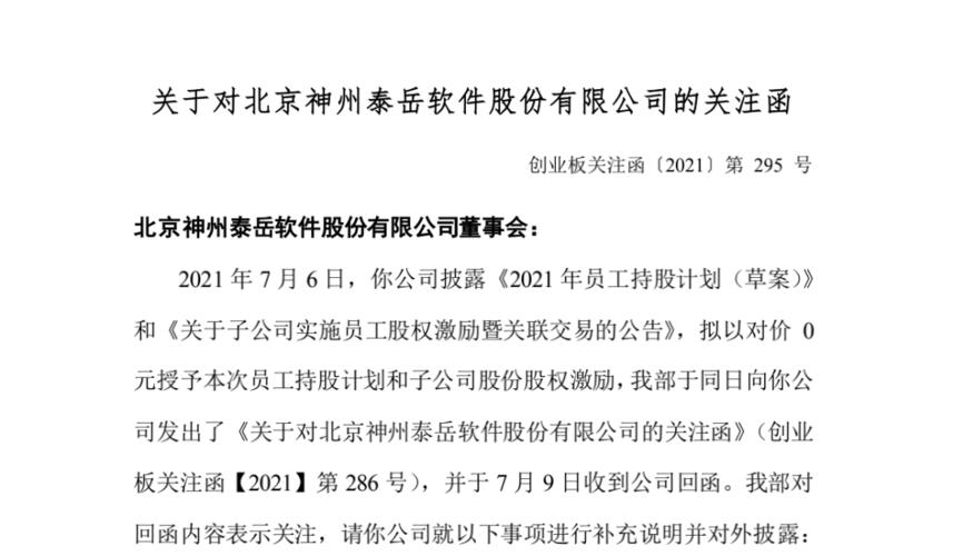 董事长上任四个月就零对价拿走四成员工持股计划？神州泰岳再接深交所关注函(公司大卫神州亿元审议) 软件优化