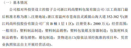 码尚科技拟投资500万成立全资子公司苍南县码尚二维码和碳足迹研究院有限公司(公司对外投资金融界提升防伪) 排名链接