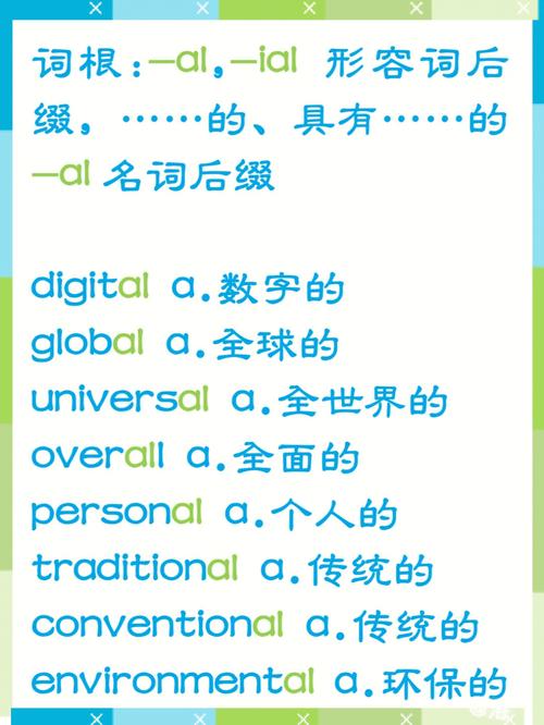 基础单词加al后缀变新词只有两种词性(后缀单词基础两种词性) 排名链接