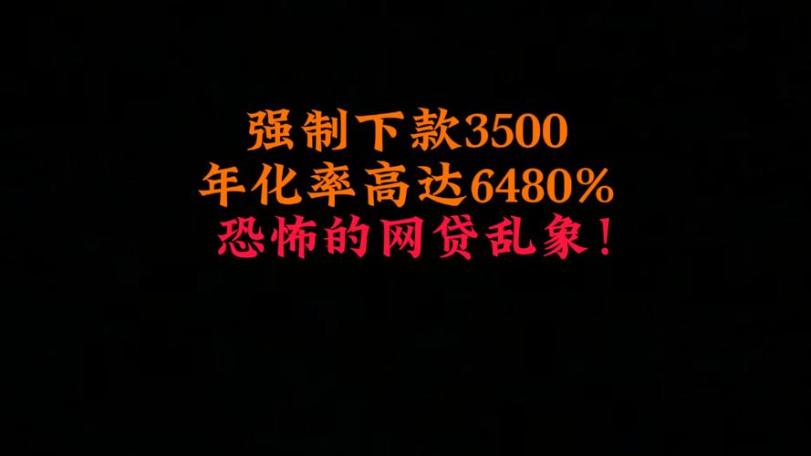 年化利率竟达6480% 记者调查网贷套路多难清偿乱象(套路借款还款借款人贷款) 软件优化